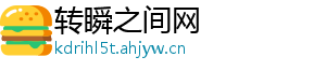 转瞬之间网